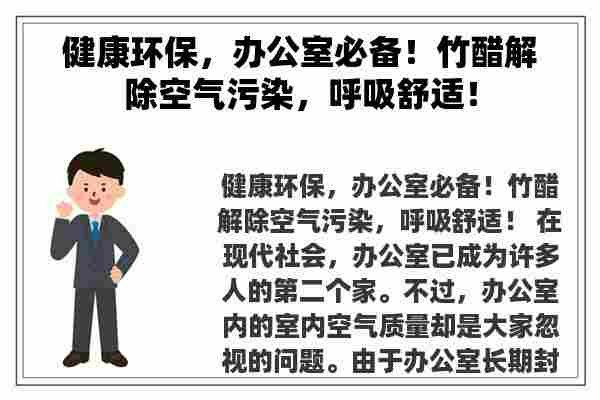 健康环保，办公室必备！竹醋解除空气污染，呼吸舒适！